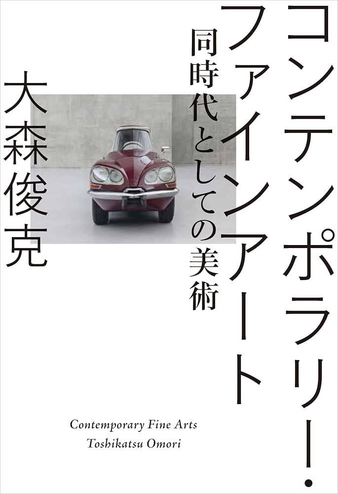 コンテンポラリー・ファインアート:同時代としての美術 (BT BOOKS