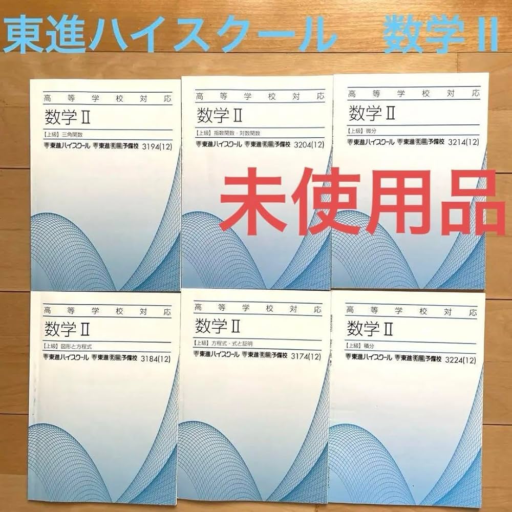 Amazon | 東進 高等学校対応 数学II上級 テキスト 6冊セット 大学受験