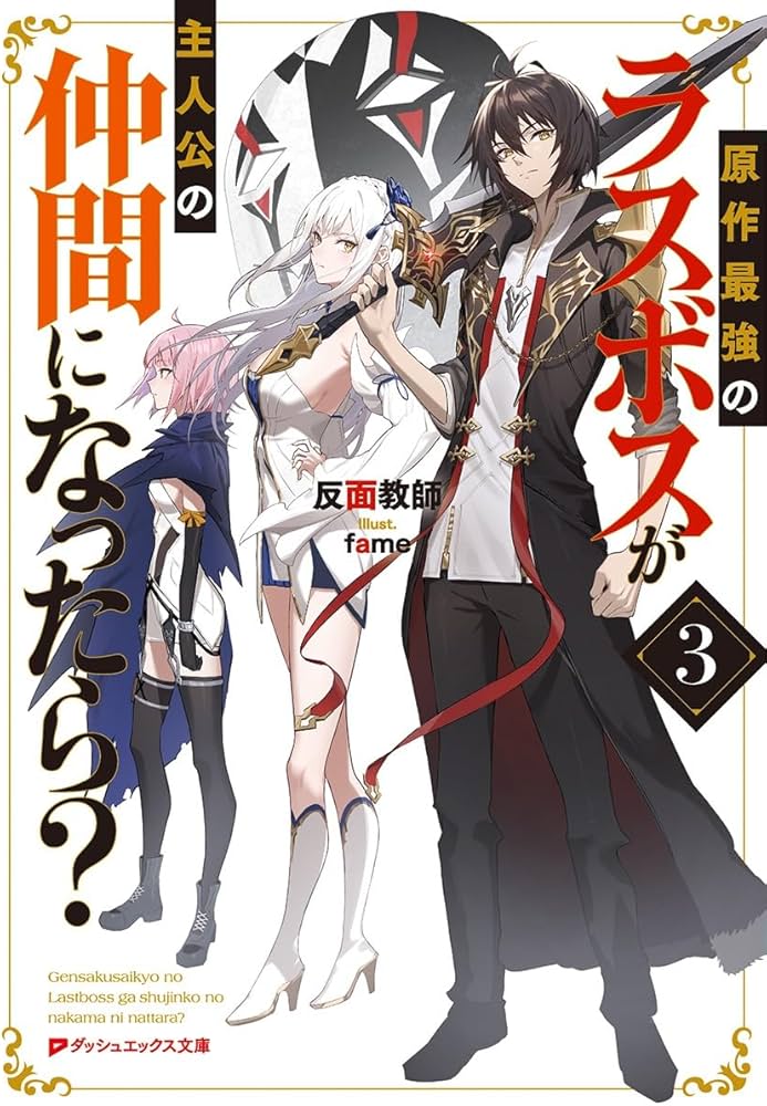 Amazon.co.jp: 原作最強のラスボスが主人公の仲間になったら? 3