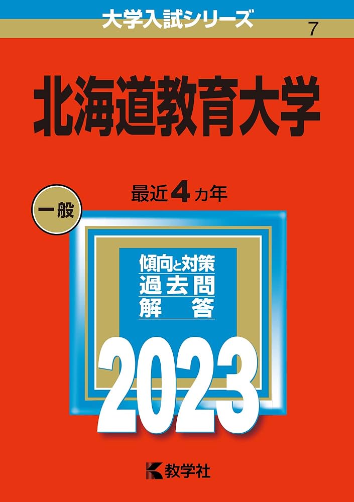北海道教育大学 (2023年版大学入試シリーズ) | 教学社編集部 |本