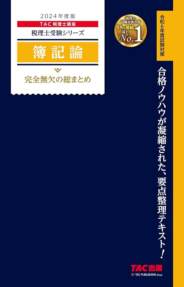 税理士 簿記論 完全無欠の総まとめ 2024年度 [合格ノウハウは凝縮され