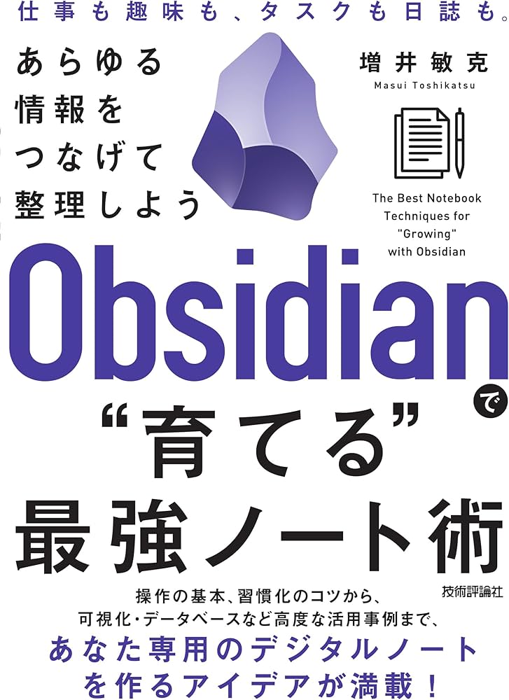 Obsidianで“育てる”最強ノート術 —— あらゆる情報をつなげて整理しよう