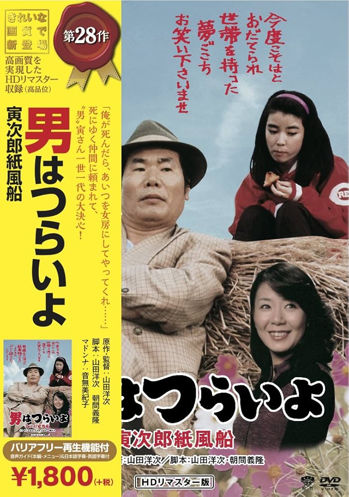 Amazon.co.jp: 松竹 寅さんシリーズ 男はつらいよ 寅次郎紙風船 [DVD