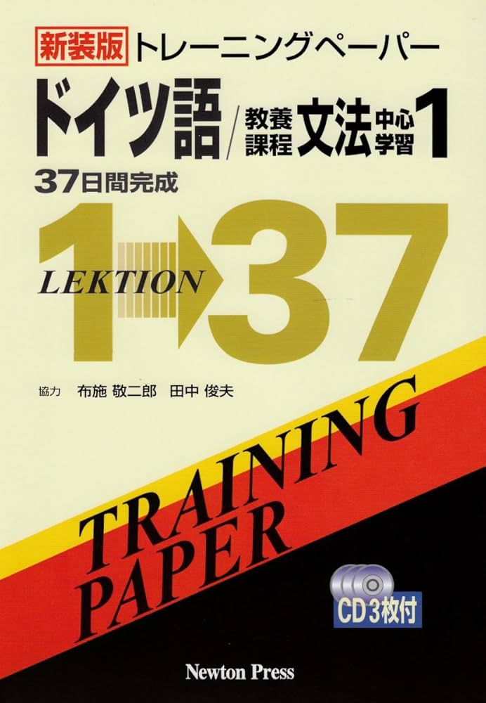 トレ-ニングペ-パ-ドイツ語/教養課程文法中心学習: 37日間完成 (1