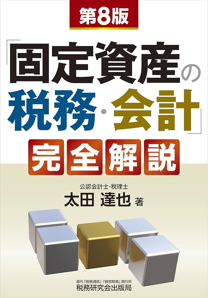固定資産の税務・会計」完全解説（第8版） | 太田 達也 |本 | 通販