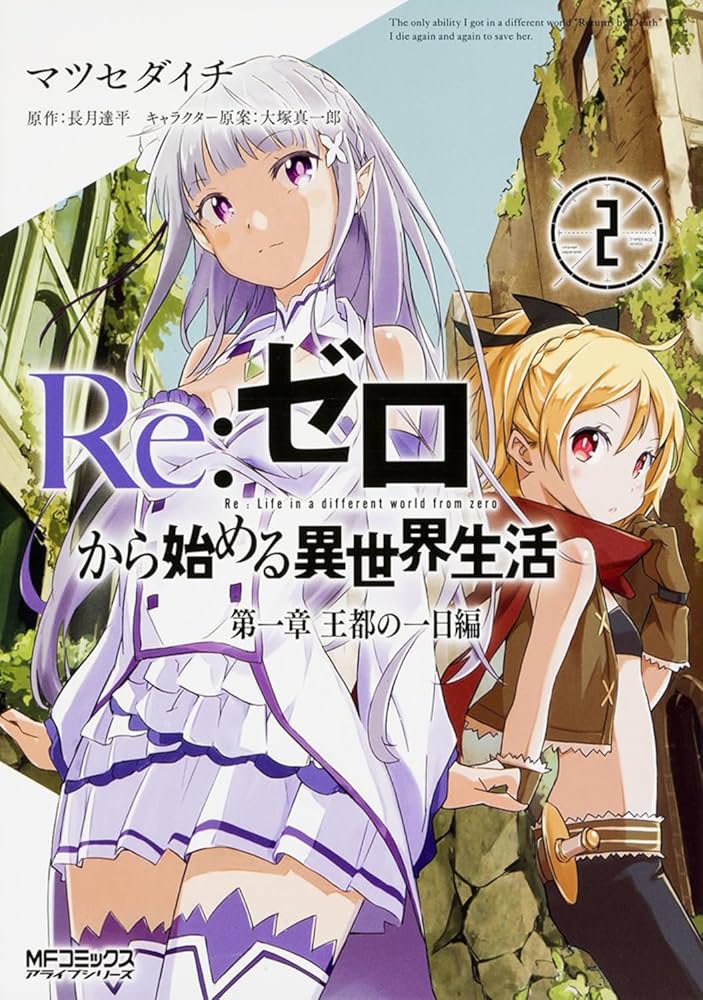 Amazon.co.jp: Re:ゼロから始める異世界生活 第一章 王都の一日編 2
