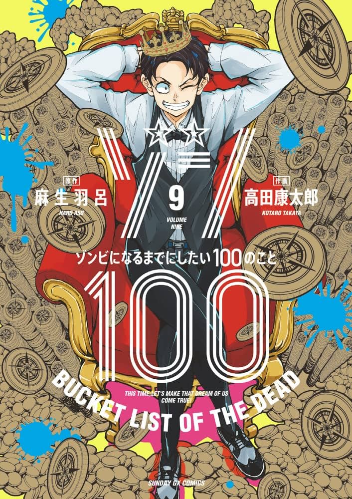 Amazon.co.jp: ゾン100~ゾンビになるまでにしたい100のこと~ (9