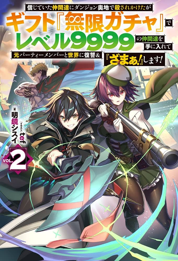 信じていた仲間達にダンジョン奥地で殺されかけたがギフト『無限ガチャ