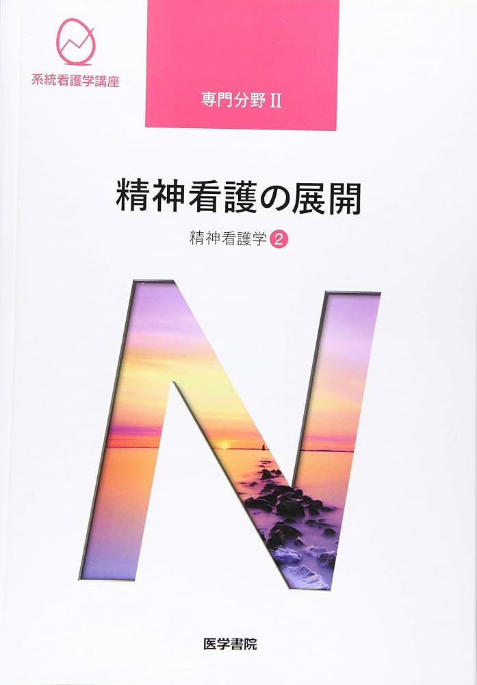 精神看護学[2] 精神看護の展開 第6版 (系統看護学講座専門分野II