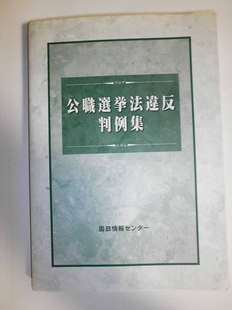 公職選挙法違反判例集 | 国政情報センタ- |本 | 通販 | Amazon