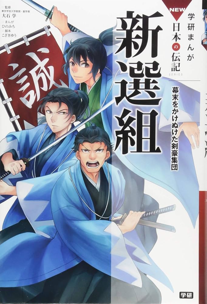 新選組 (学研まんが NEW日本の伝記) | 大石学, ひのみち, こざき
