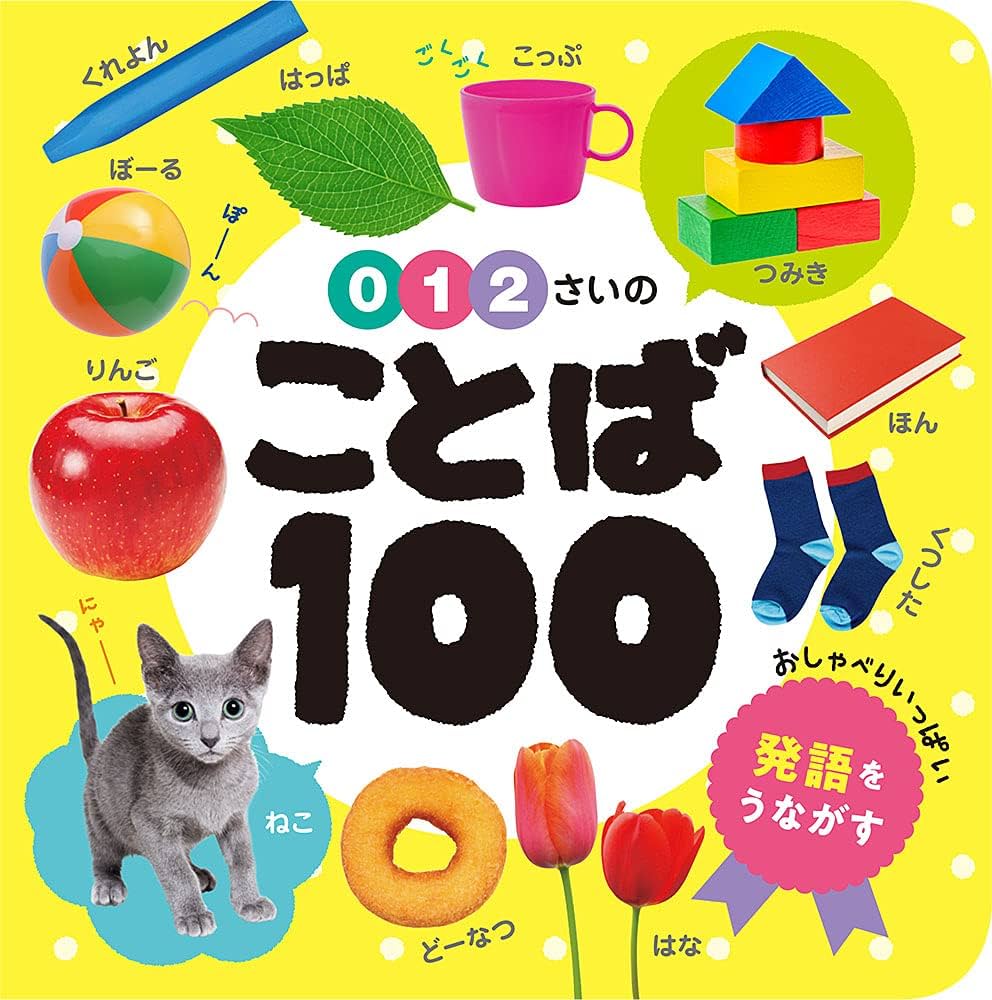 0・1・2さいの ことば100 (あかちゃんのずかん100 1) |本 | 通販 | Amazon