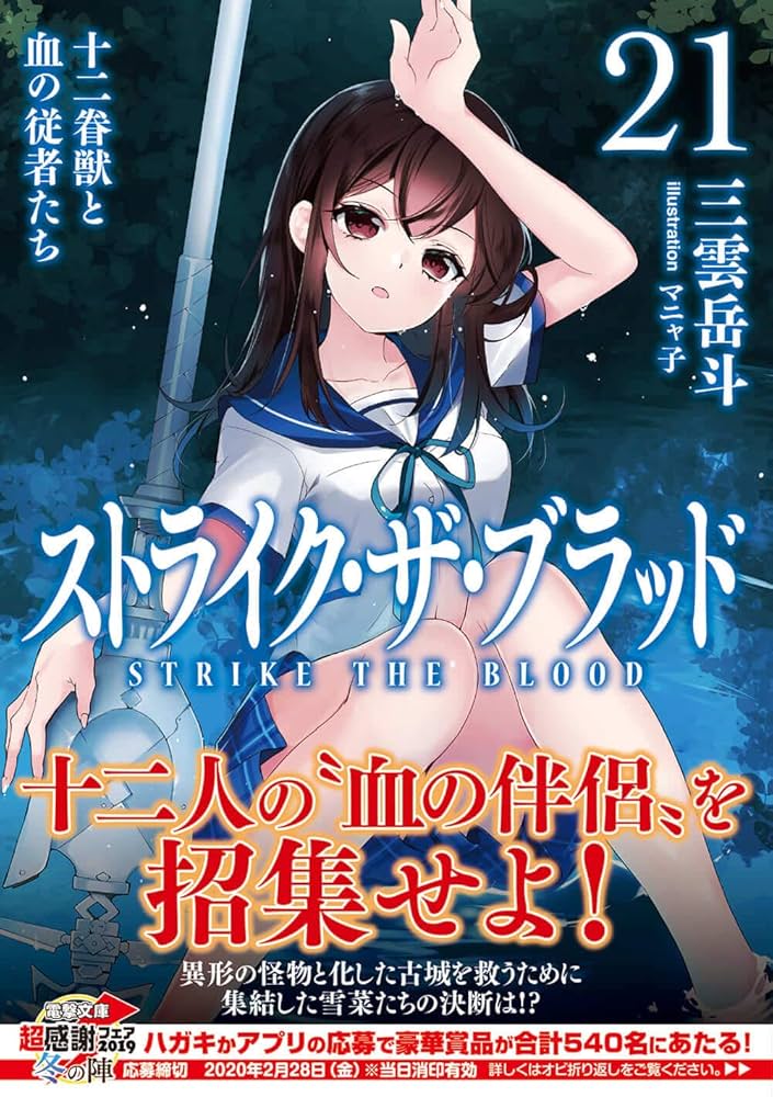 Amazon.co.jp: ストライク・ザ・ブラッド21 十二眷獣と血の従者たち