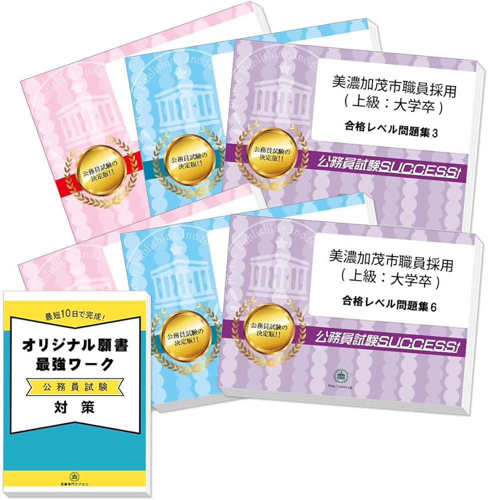 2027 美濃加茂市職員採用(上級：大学卒) 公務員 教養試験 問題集6冊＋