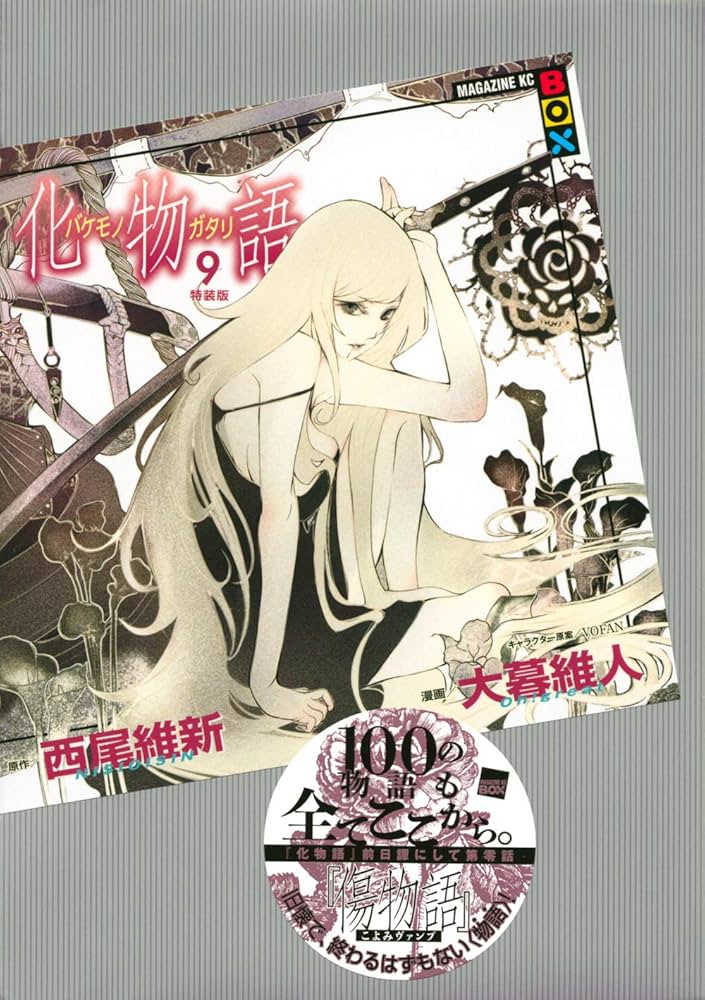 Amazon.co.jp: 化物語(9)特装版 (講談社キャラクターズA) : 西尾 維新