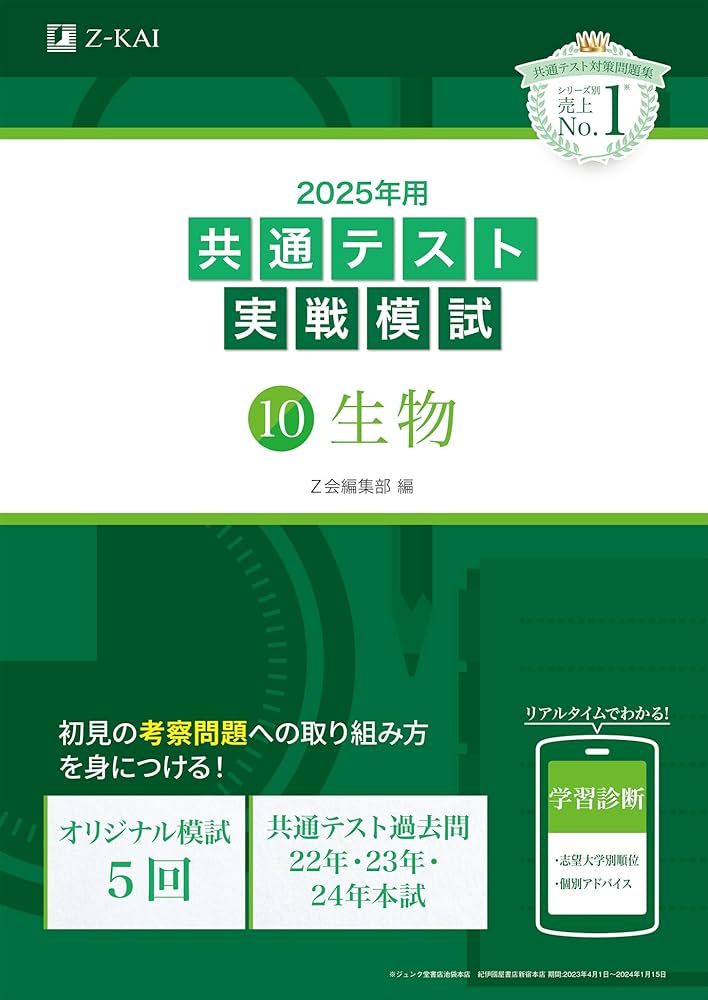 2025年用共通テスト実戦模試（10）生物 (Z会大学入試完全対策シリーズ