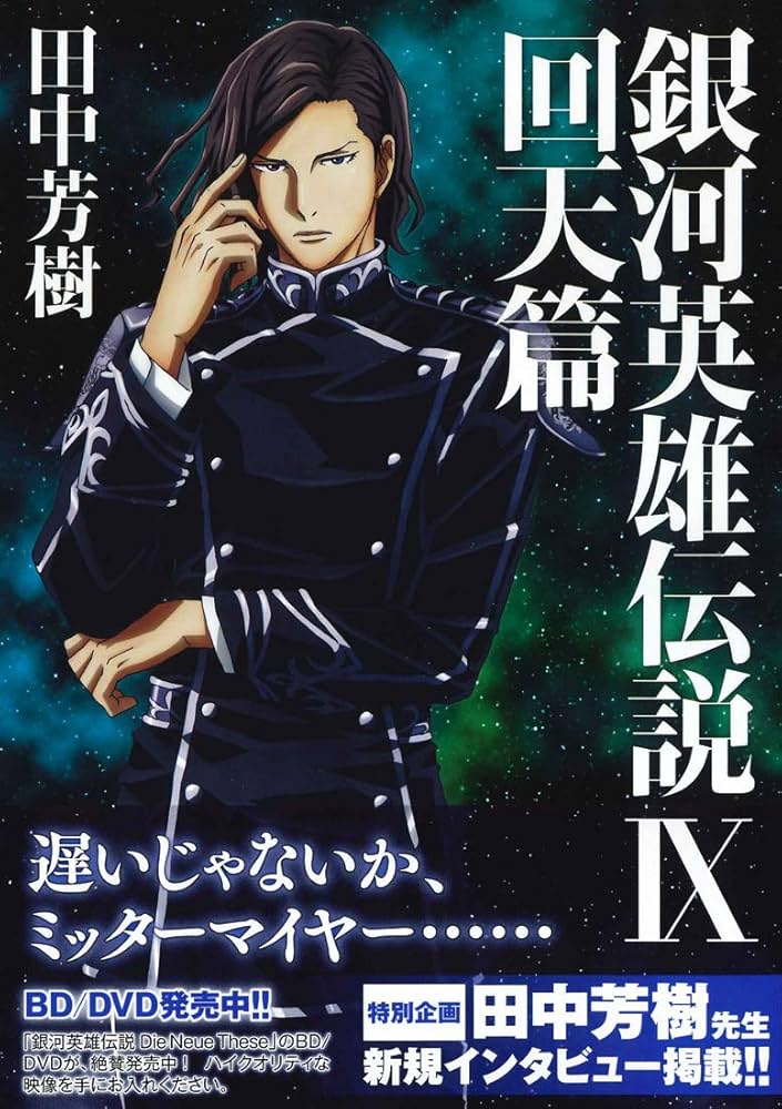 銀河英雄伝説 9 回天篇 (マッグガーデン・ノベルズ) | 田中芳樹, 菊地