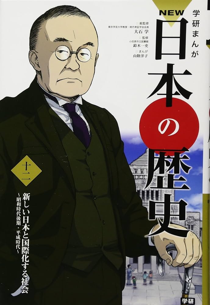 学習まんが NEW日本の歴史12 新しい日本と国際化する社会 (学研まんが