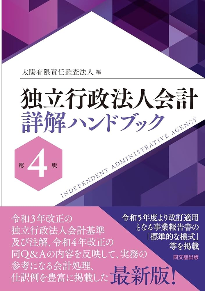 Amazon.co.jp: 独立行政法人会計詳解ハンドブック（第4版） : 太陽有限