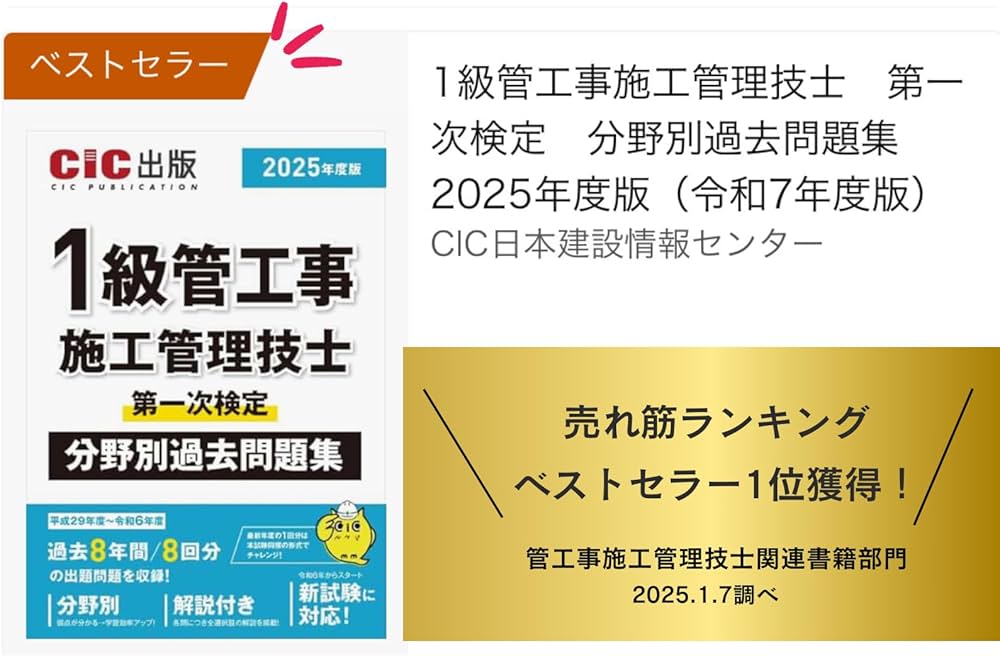 1級管工事施工管理技士 第一次検定 分野別過去問題集 2025年度版（令和