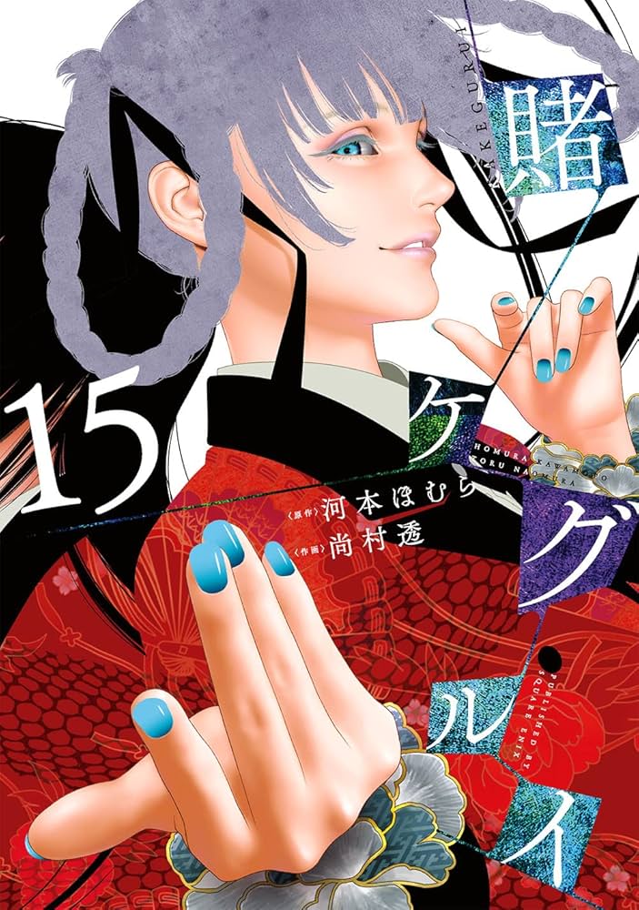 賭ケグルイ(15) (ガンガンコミックス JOKER) | 河本ほむら, 尚村透 |本