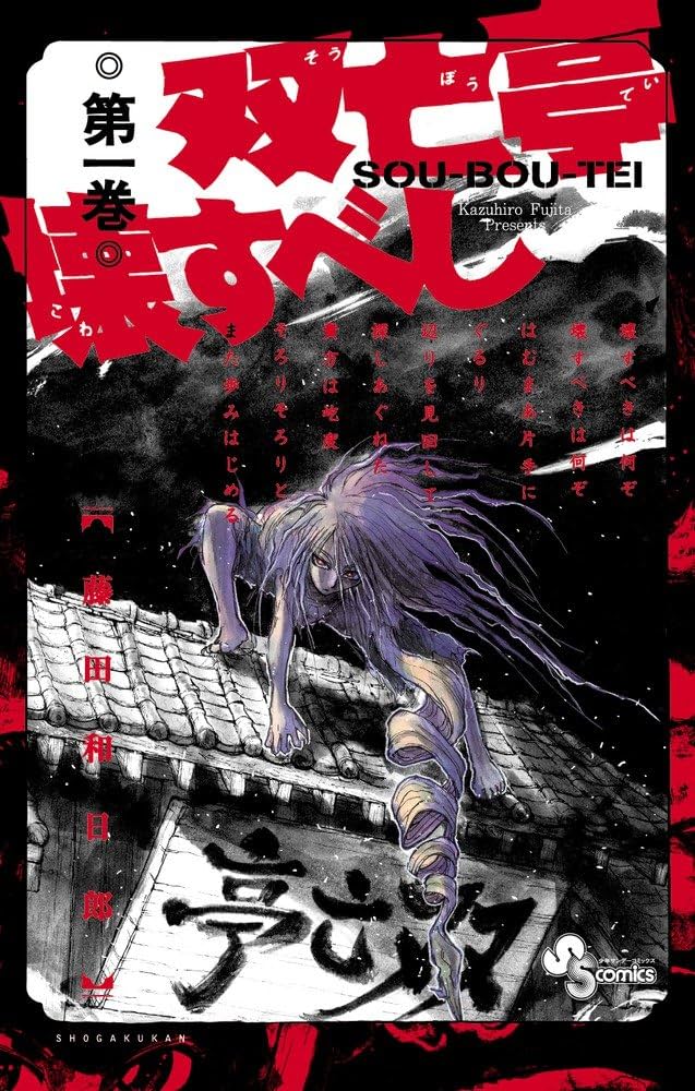 双亡亭壊すべし (1) (少年サンデーコミックス) | 藤田 和日郎 |本