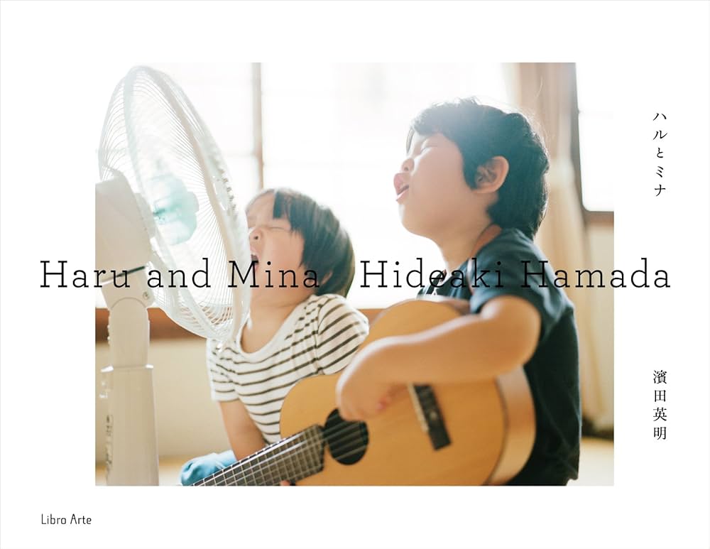 ハルとミナ | (発行)リブロアルテ, 濱田英明 |本 | 通販 | Amazon