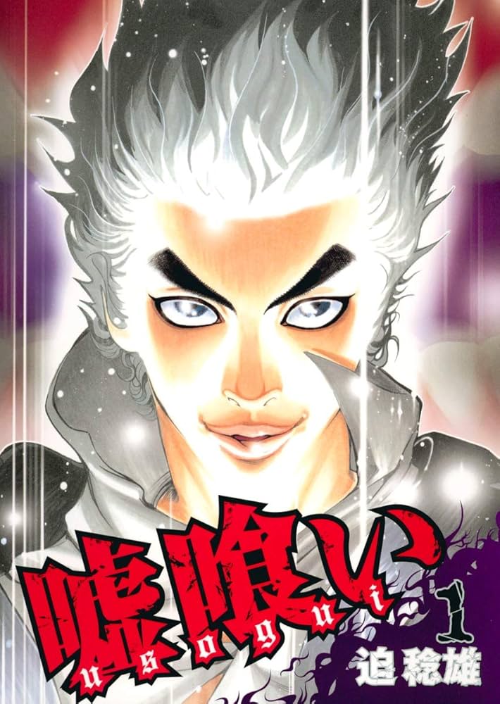 Amazon.co.jp: 嘘喰い 1 (ヤングジャンプコミックス) : 迫 稔雄: 本