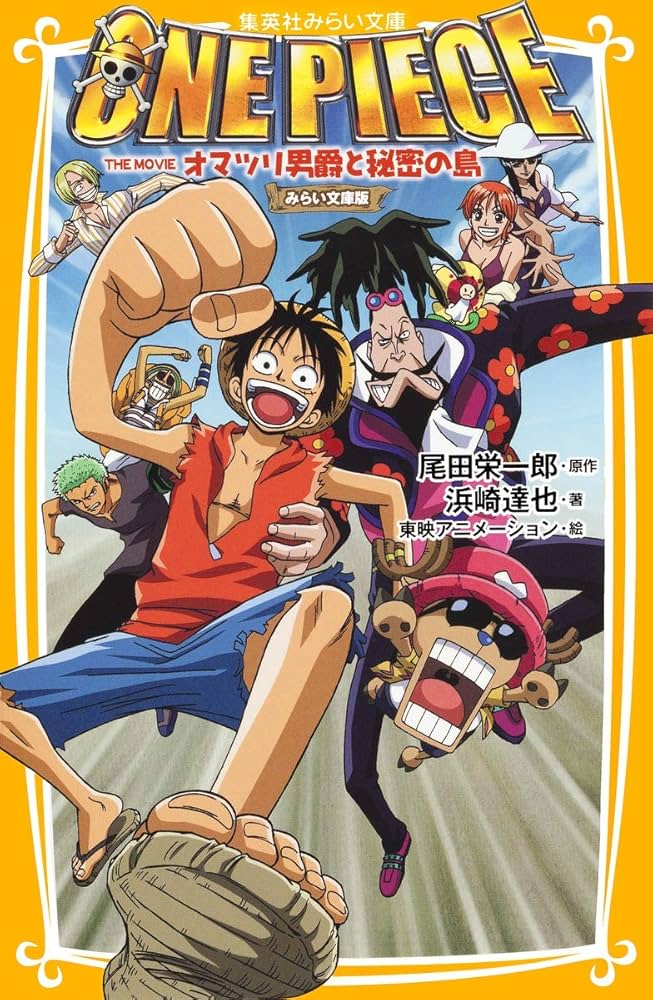 ONE PIECE THE MOVIE オマツリ男爵と秘密の島 みらい文庫版 (集英社