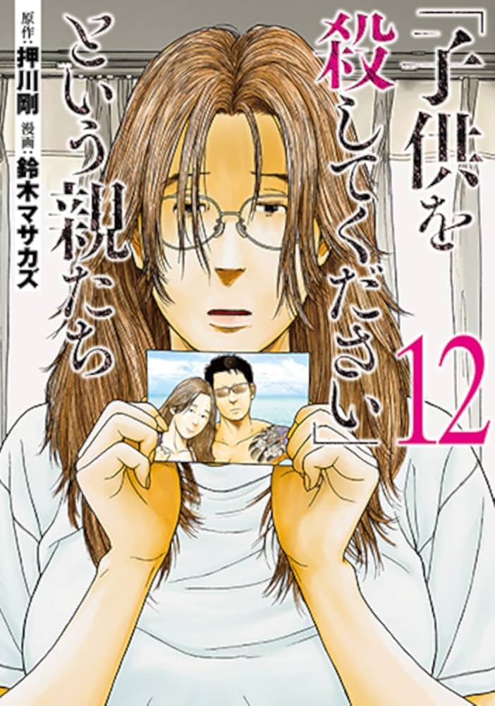 Amazon.co.jp: 「子供を殺してください」という親たち 12 (バンチ