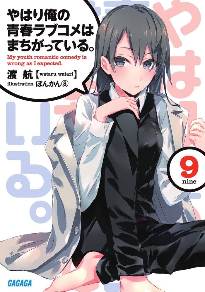 Amazon.co.jp: やはり俺の青春ラブコメはまちがっている。 (9) (ガガガ