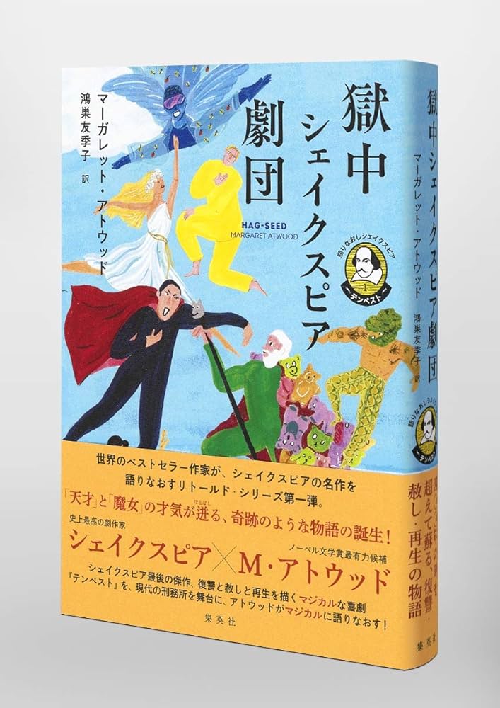 語りなおしシェイクスピア 1 テンペスト 獄中シェイクスピア劇団