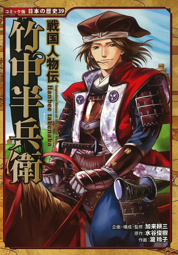 Amazon.co.jp: 戦国人物伝 竹中半兵衛 (コミック版 日本の歴史) : 水谷