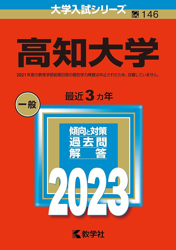 高知大学 (2023年版大学入試シリーズ) | 教学社編集部 |本 | 通販 | Amazon