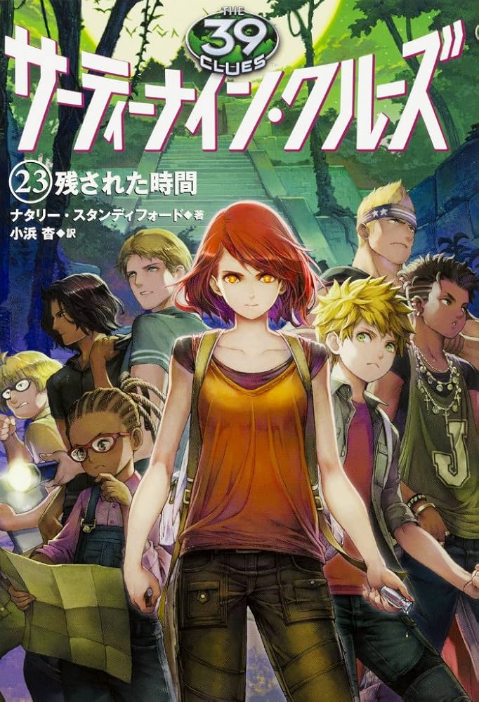 Amazon.co.jp: サーティーナイン・クルーズ (23) 残された時間