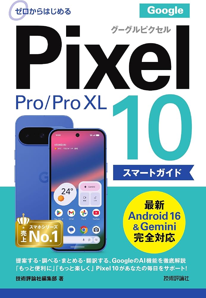 ゼロからはじめる Google Pixel 10／10 Pro／10 Pro XL スマートガイド