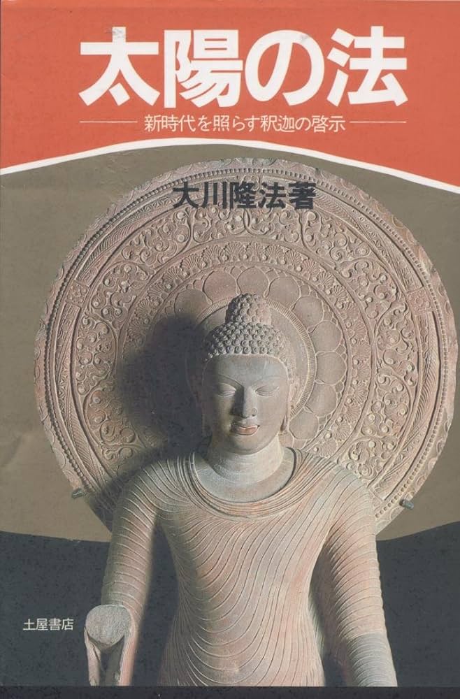 太陽の法: 新時代を照らす釈迦の啓示 (心霊ブックス) | 大川 隆法 |本