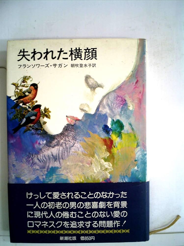 失われた横顔 (1975年) | フランソワーズ・サガン, 朝吹 登水子 |本