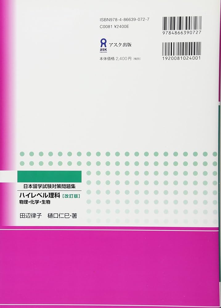 改訂版 ハイレベル理科 物理・化学・生物 Nihon Ryuugaku-shiken