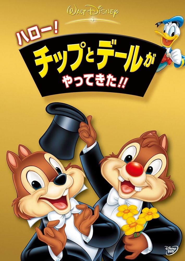 Amazon.co.jp: ハロー ! チップとデールがやってきた !! : ディズニー: DVD