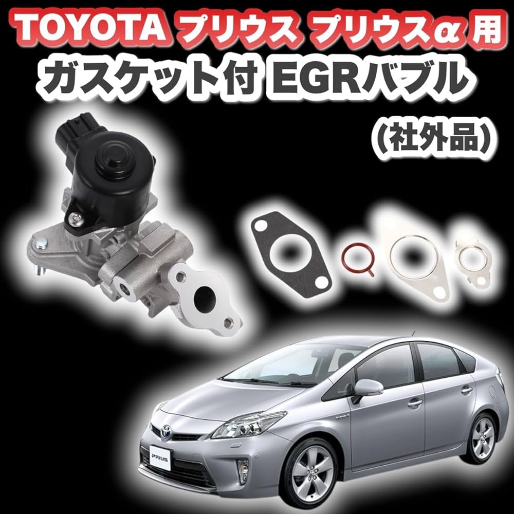 Amazon.co.jp: Kanoan トヨタ用 プリウス プリウスα EGRバルブ バルブ