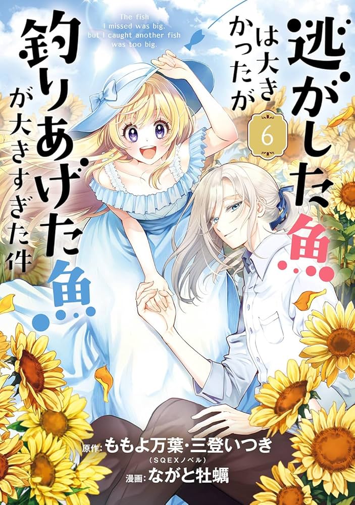 Amazon.co.jp: 逃がした魚は大きかったが釣りあげた魚が大きすぎた件