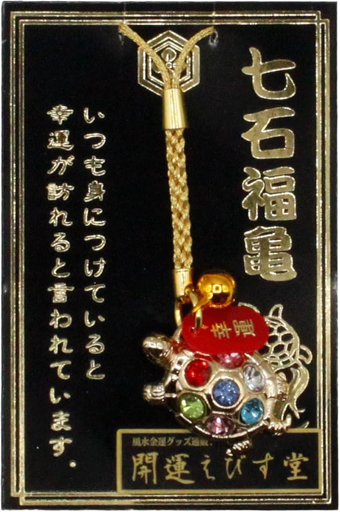 Amazon.co.jp: 幸運を引き寄せる 日本製 七石福亀 開運 金運ストラップ