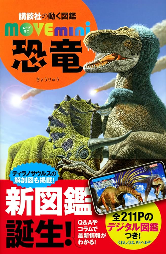 Amazon.co.jp: 恐竜 (講談社の動く図鑑MOVE mini) : 講談社, 小林 快次