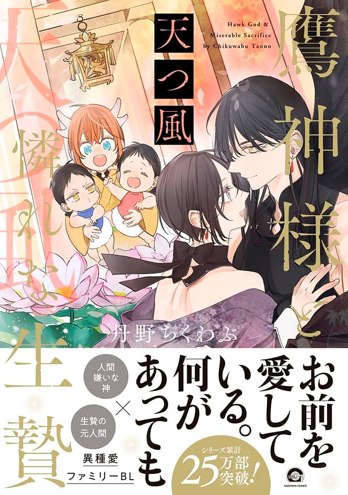 Amazon.co.jp: 鷹神様と憐れな生贄 天つ風 (GUSH COMICS) : 丹野