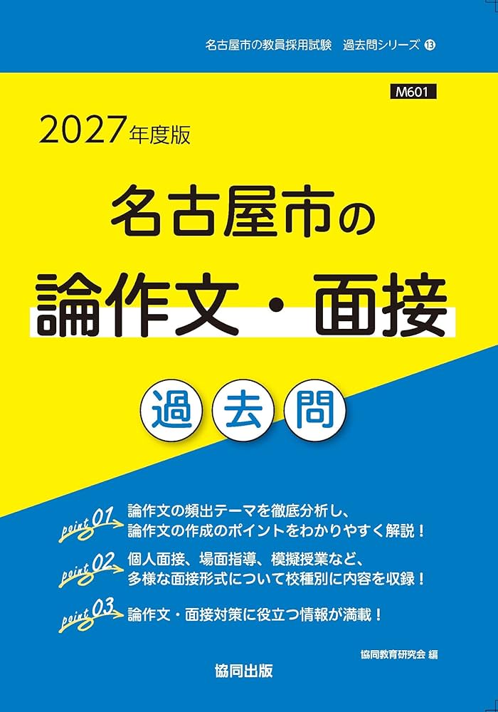 Amazon.co.jp: 2027年度版 名古屋市の論作文・面接過去問 (名古屋市の