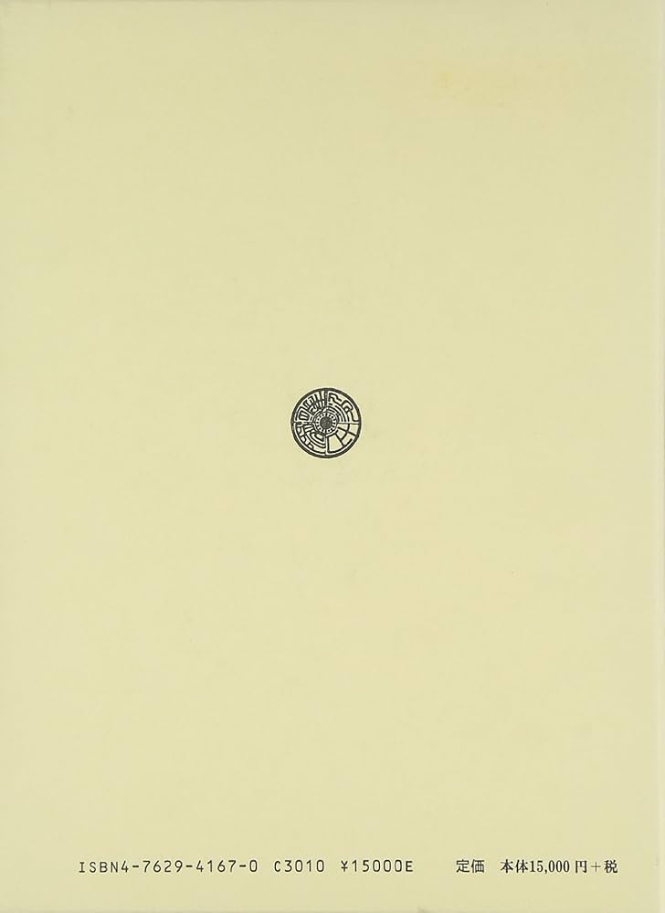 安倍晴明撰『占事略決』と陰陽道 |本 | 通販 | Amazon