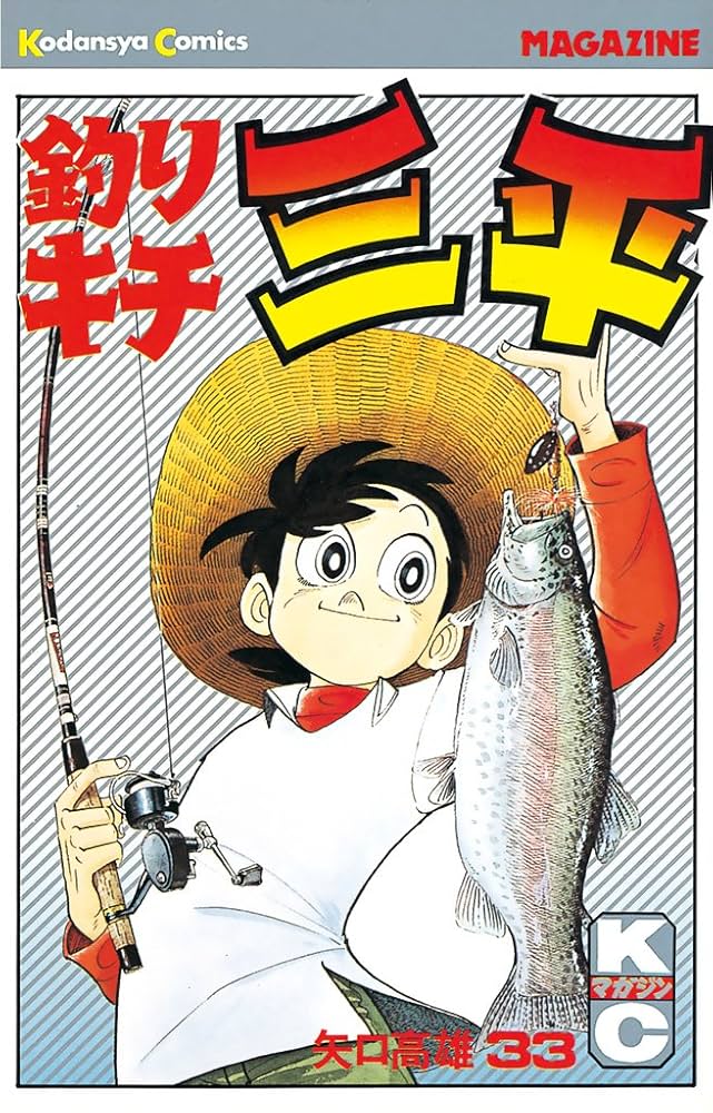 Amazon.co.jp: 釣りキチ三平（33） (週刊少年マガジンコミックス