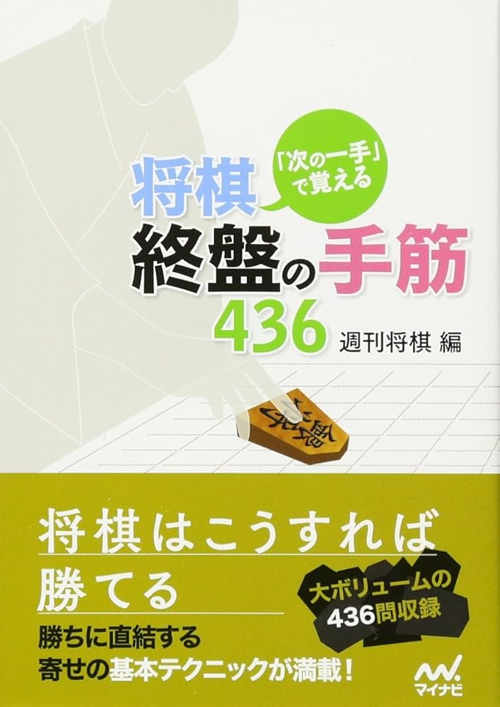 次の一手」で覚える 将棋・終盤の手筋436 (マイナビ将棋文庫) | 週刊