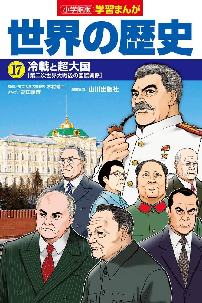 小学館版学習まんが 世界の歴史 17 冷戦と超大国 (学習まんが 小学館版